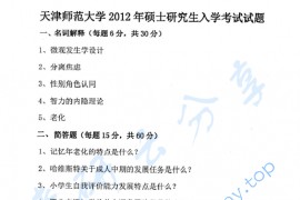 2012年天津师范大学916心理健康教育考研真题