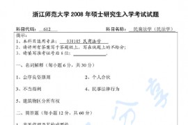 2008年浙江师范大学612民商法学（民法学）考研真题