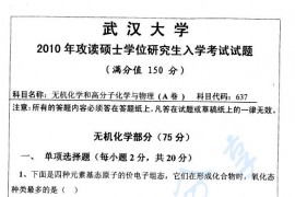 2010年武汉大学637物理化学和高分子化学与物理考研真题