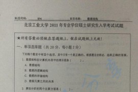 2011年北京工业大学896数据结构考研真题