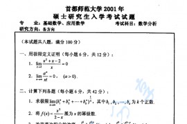 2001年首都师范大学数学分析考研真题