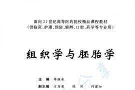 《组织学与胚胎学》李继承.pdf