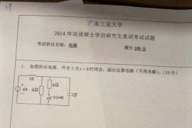 2014年广东工业大学电路考研复试真题