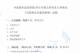 2015年中国青年政治学院616马克思主义基本原理考研真题