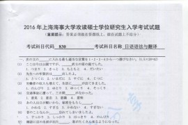 2016年上海海事大学830日语语法与翻译考研真题