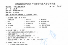 2020年沈阳农业大学825基础生物化学考研真题