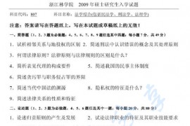 2009年浙江农林大学807法学综合（包括法理学、民法学、刑法学）考研真题