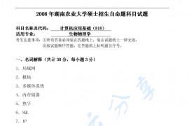 2008年湖南农业大学818计算机应用基础考研真题