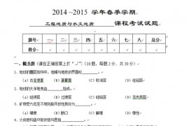2014-2015年中国农业大学水文地质与工程地质期末考试试题与答案