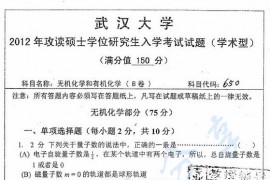 2012年武汉大学B650无机化学和有机化学考研试题
