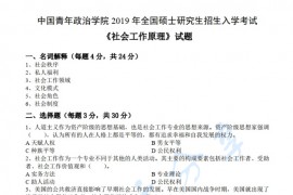 2019年中国青年政治学院331社会工作原理考研真题