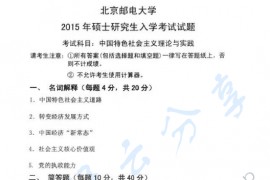 2015年北京邮电大学823中国特色社会主义理论与实践考研真题