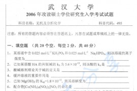 2006年武汉大学495无机及分析化学考研真题