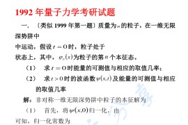 1992年哈尔滨工业大学量子力学考研真题