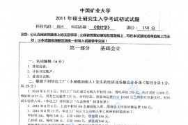 2011年中国矿业大学（徐州）864会计学考研真题