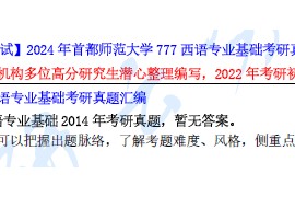 【电子书】2024年首都师范大学777西语专业基础考研真题汇编.pdf