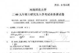 2009年河南师范大学606分析化学（A卷）考研真题