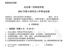 2012年北京第二外国语学院448汉语写作与百科知识考研真题