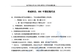 2012年电子科技大学690中国近现代史考研真题及答案