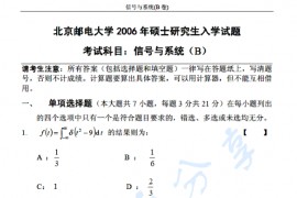 2006年北京邮电大学信号与系统B考研真题