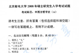 2008年北京邮电大学<strong>中西方哲学史</strong>考研真题