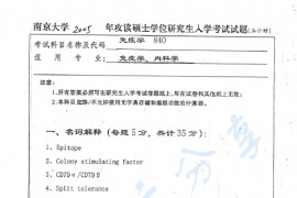 2005年南京大学840免疫学考研真题