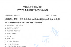 2005年中国地质大学（北京）地史学考研真题