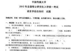 2012年中国传媒大学814语言学综合知识考研真题