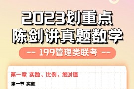 2023年陈剑讲真题重点题.docx