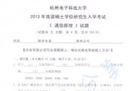 2013年杭州电子科技大学842<strong>通信原理</strong>考研真题