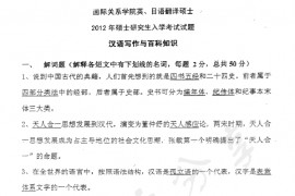 2012年国际关系学院448汉语写作与百科知识考研真题