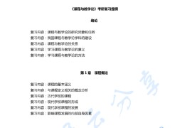 《课程与教学论》考研复习提纲
