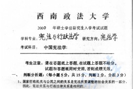 2000年西南政法大学中国宪法学考研真题