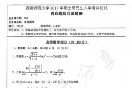 2017年湖南师范大学604高等数学考研真题