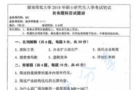 2018年湖南师范大学821经济学原理（一）考研真题