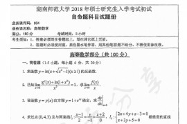 2018年湖南师范大学604高等数学考研真题