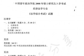 2008年中国青年政治学院法学综合考试（经济法学专业）考研真题