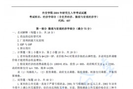 2004年外交学院407经济学综合考研真题及答案