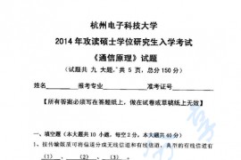 2014年杭州电子科技大学842通信原理考研真题