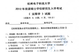 2012年杭州电子科技大学832运筹学考研真题