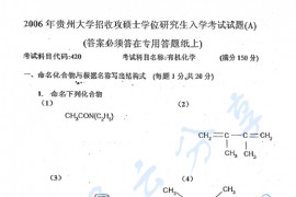 2006年贵州大学420有机化学考研真题