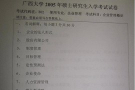 2005年广西大学362企业管理概论考研真题