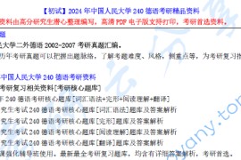 【电子书】2024年中国人民大学240德语考研精品资料.pdf