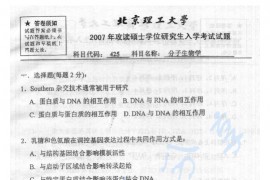 2007年北京理工大学425分子生物学考研真题