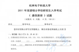 2011年杭州电子科技大学842通信原理考研真题