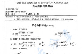 2016年湖南师范大学750数学基础综合考研真题