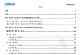 【电子书】2024年浙江中医药大学621信息技术综合考研精品资料