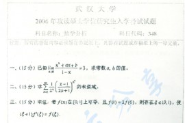 2006年武汉大学348数学分析考研真题及答案