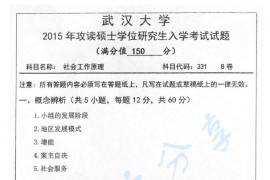 2015年武汉大学331社会工作原理考研真题