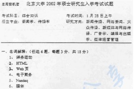2002年北京大学新闻与传播学院综合知识考研真题